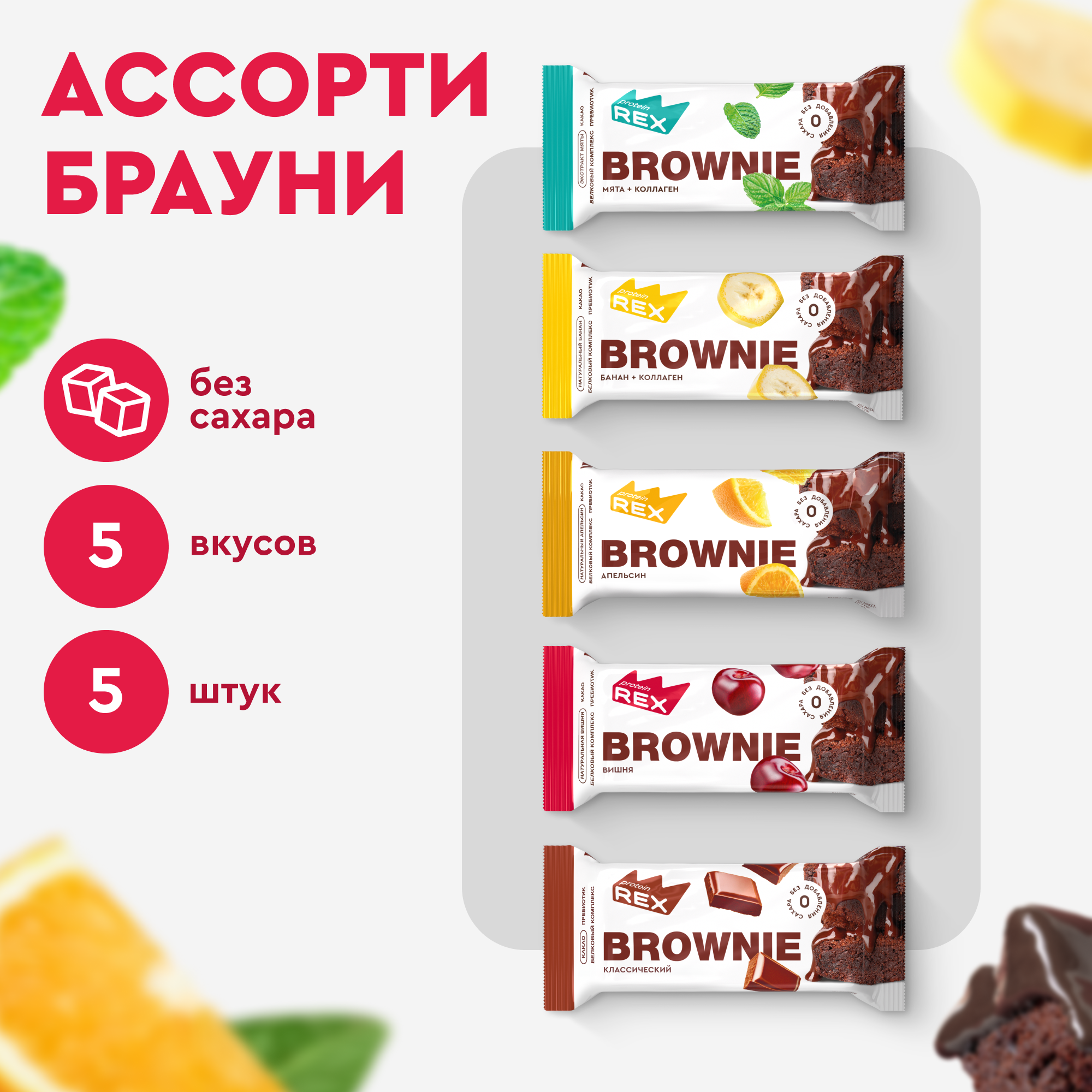 Протеиновые пирожные ProteinRex мини ассорти батончиков Brownie без сахара, 5 шт по 50 г - купить в ООО РОЯЛ КЕЙК Москва (со склада МегаМаркет), цена на Мегамаркет