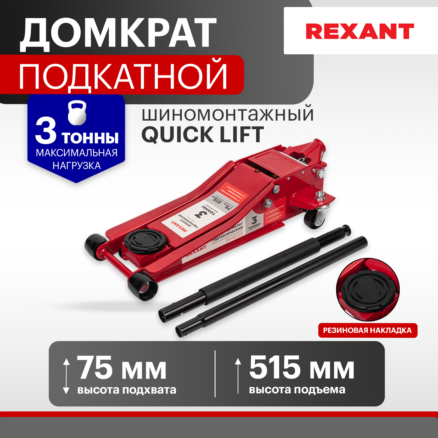 Домкрат гидравлический REXANT, подкатной, 3т, шиномонтажный, 80-0607 - купить в Москве, цены на Мегамаркет | 600013284224