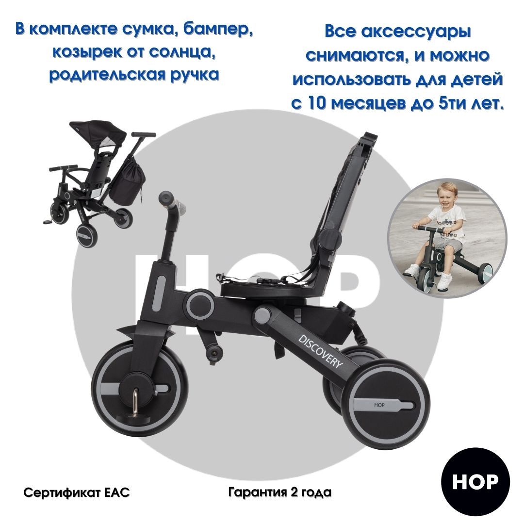 Велосипед детский трехколесный HOP Discovery Grey – купить в Москве, цены в  интернет-магазинах на Мегамаркет