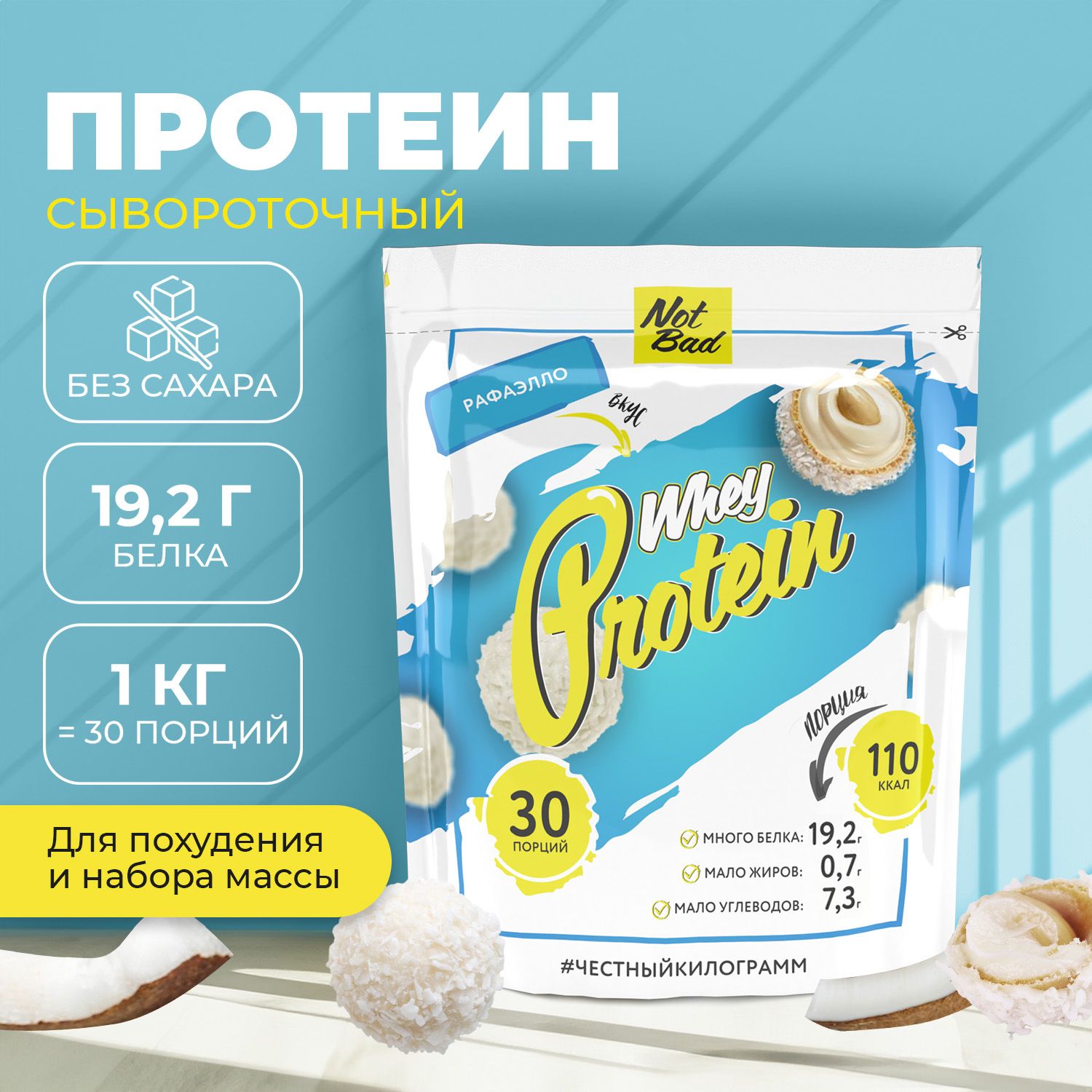 Протеин сывороточный NotBad Whey Protein "Раффаэлло" (1000 г) - купить в Вита-Микс (со склада МегаМаркет), цена на Мегамаркет