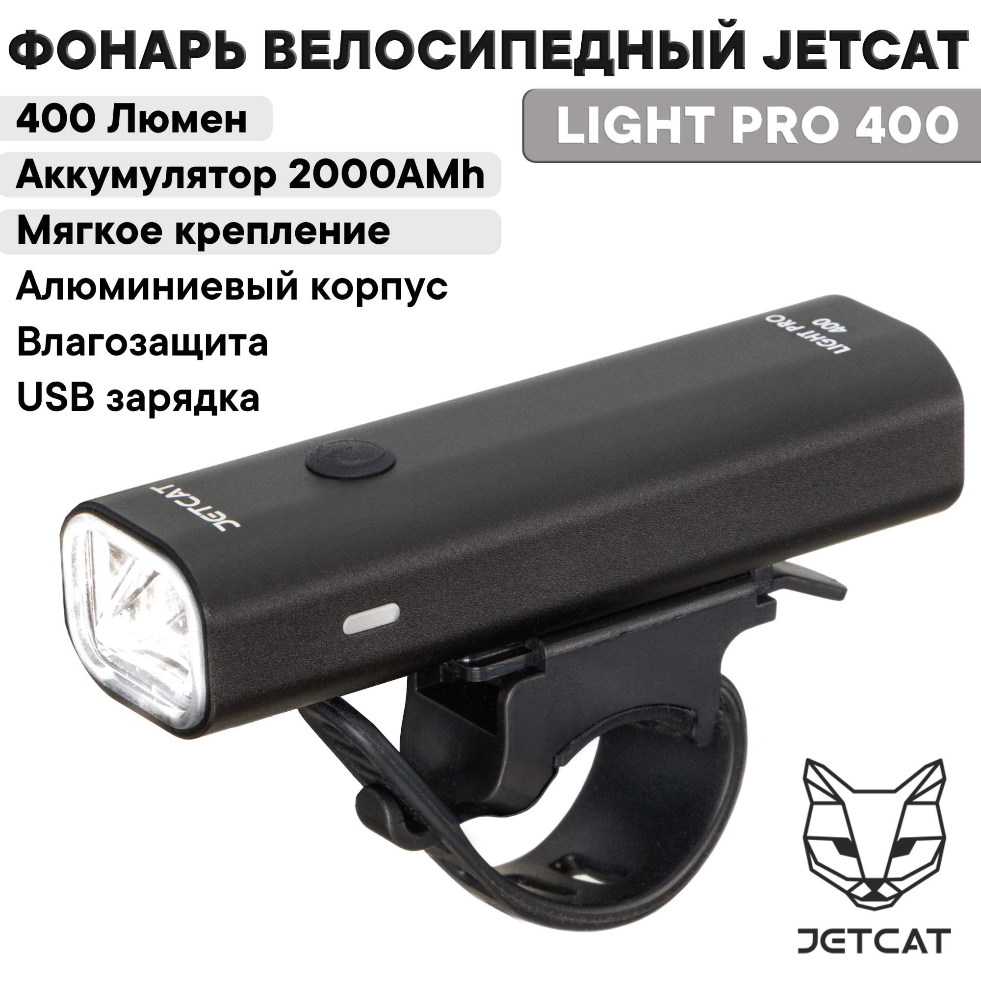 Фонарь велосипедный передний-JetCat-LIGHT PRO 400 - светодиодный  аккумуляторный c USB - купить в Москве, цены на Мегамаркет | 600012218755