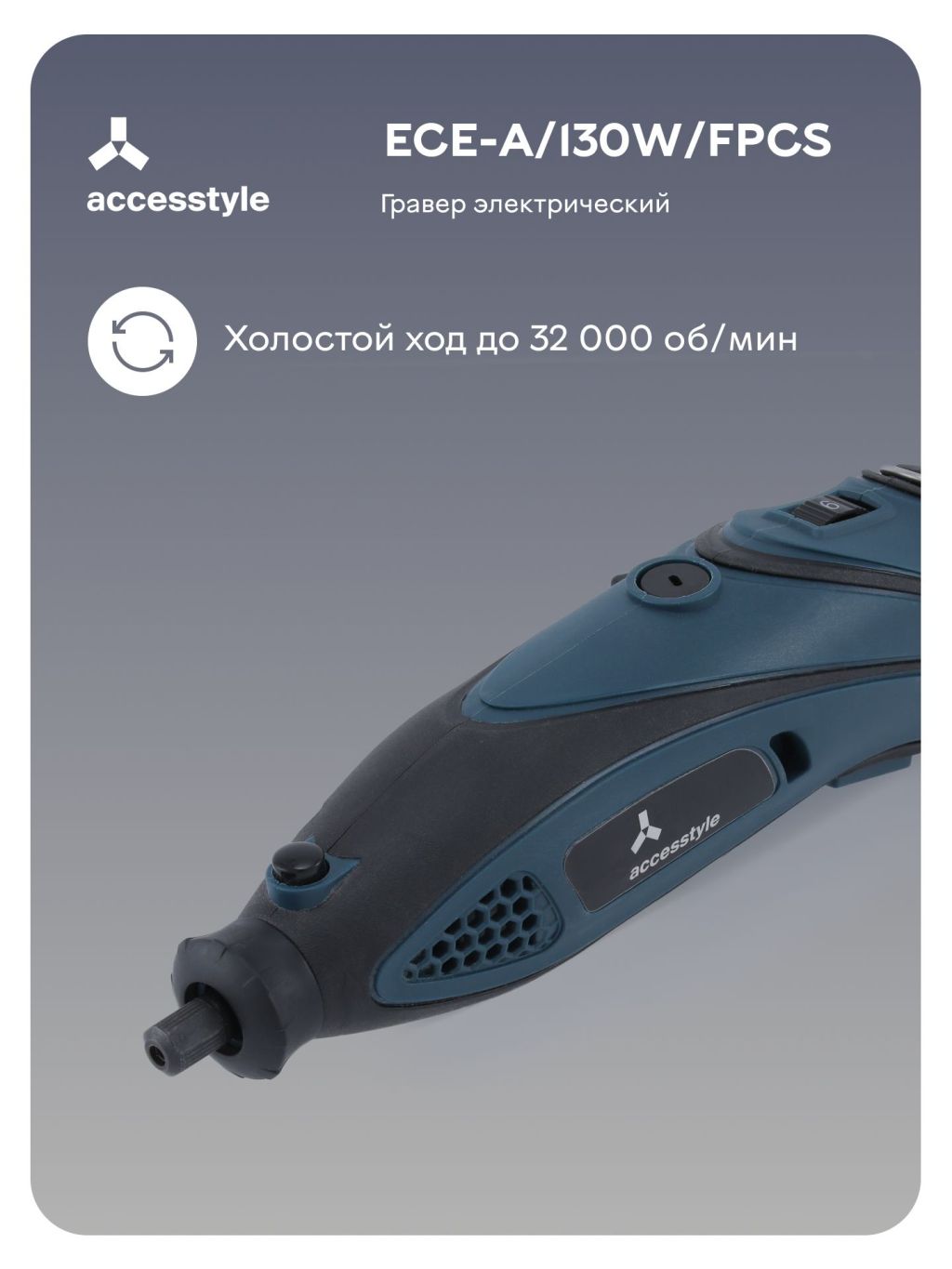 Гравер электрический Accesstyle ECE-A/130W/FPCS проводной, 6 скоростей в  кейсе с набором – купить в Москве, цены в интернет-магазинах на Мегамаркет