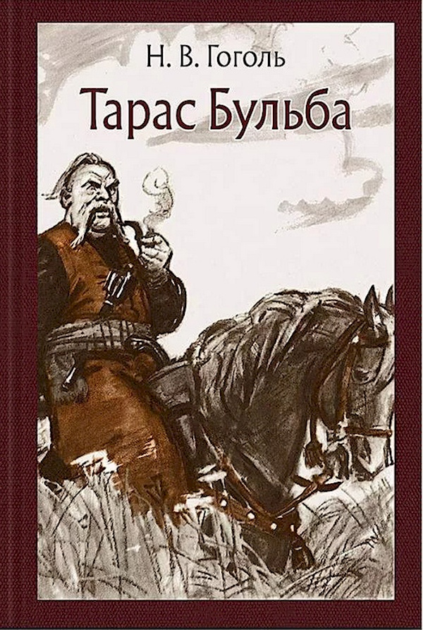 Тарас бульба картинки книга