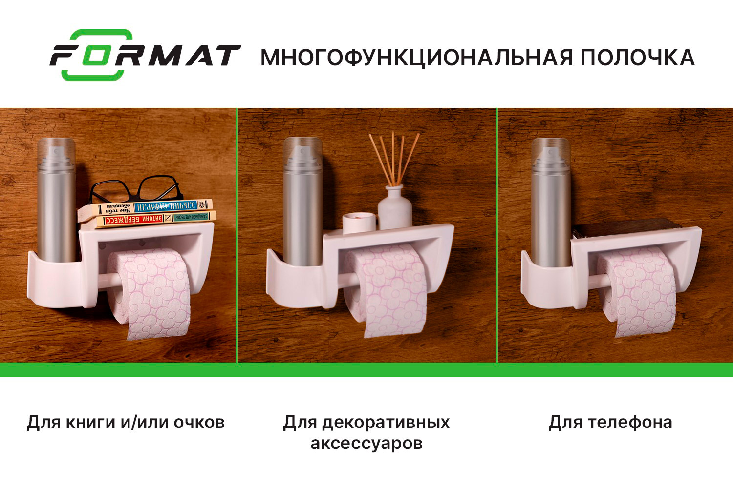 Держатель для туалетной бумаги с полкой FORMAT - отзывы покупателей на  Мегамаркет