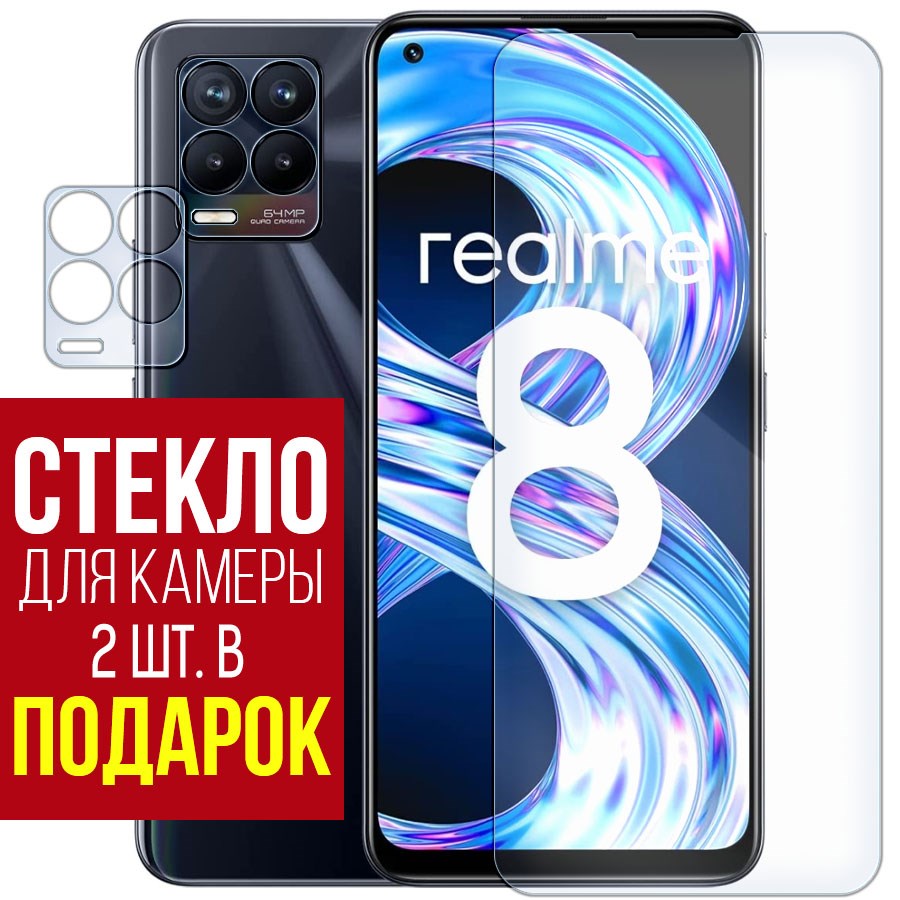 Стекло защитное гибридное для Realme 8 + защита камеры (2 шт.) - купить в krutoff, цена на Мегамаркет