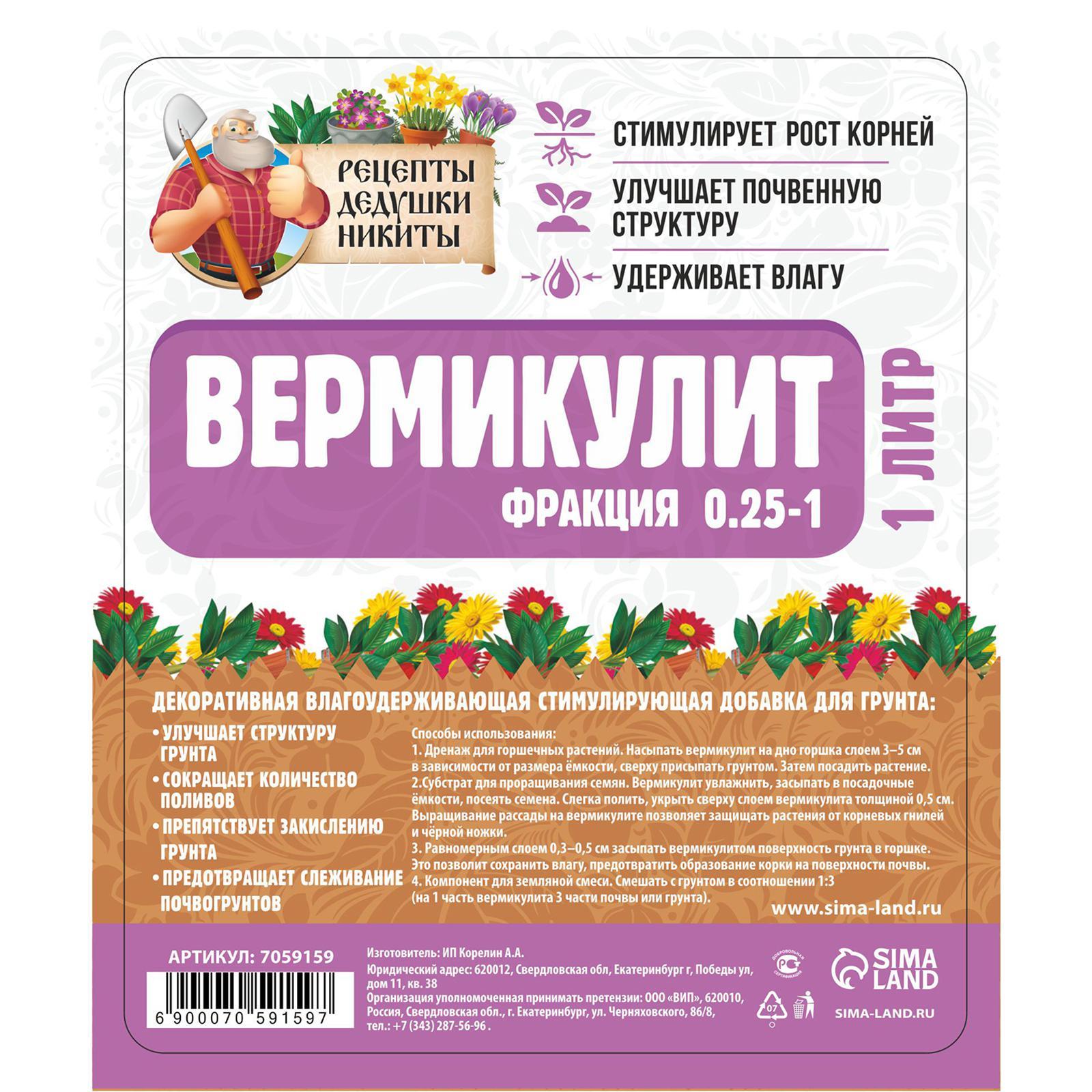 Вермикулит Рецепты Дедушки Никиты 7059159 фракция 0,25-1, песок, 1 л -  купить в ПРОподарки, цена на Мегамаркет