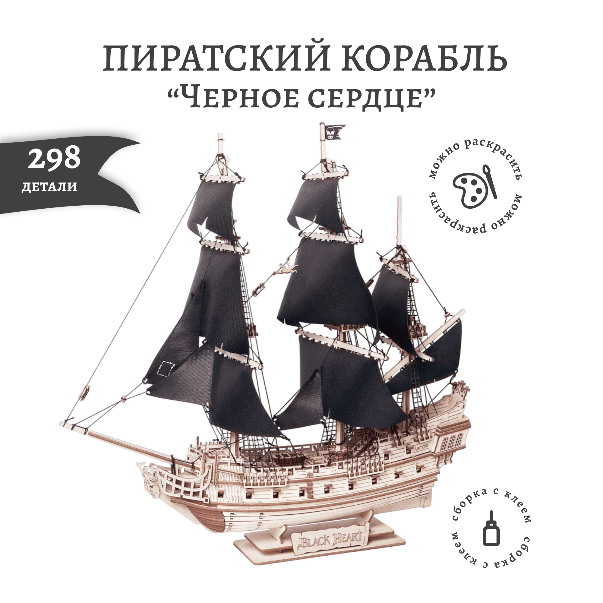 Купить сборная модель из дерева Lemmo Пиратский корабль Черное Сердце, цены на конструкторы в интернет-магазинах на Мегамаркет