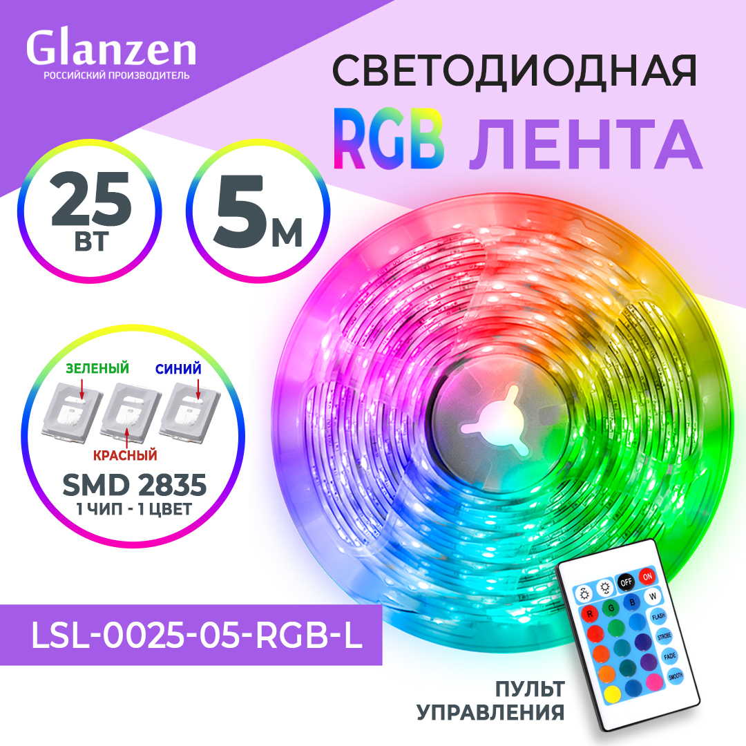 Светодиодная лента Glanzen Lsl-0025-05-rgb-l 5м разноцветный/RGB - купить в PARTPOINT, цена на Мегамаркет