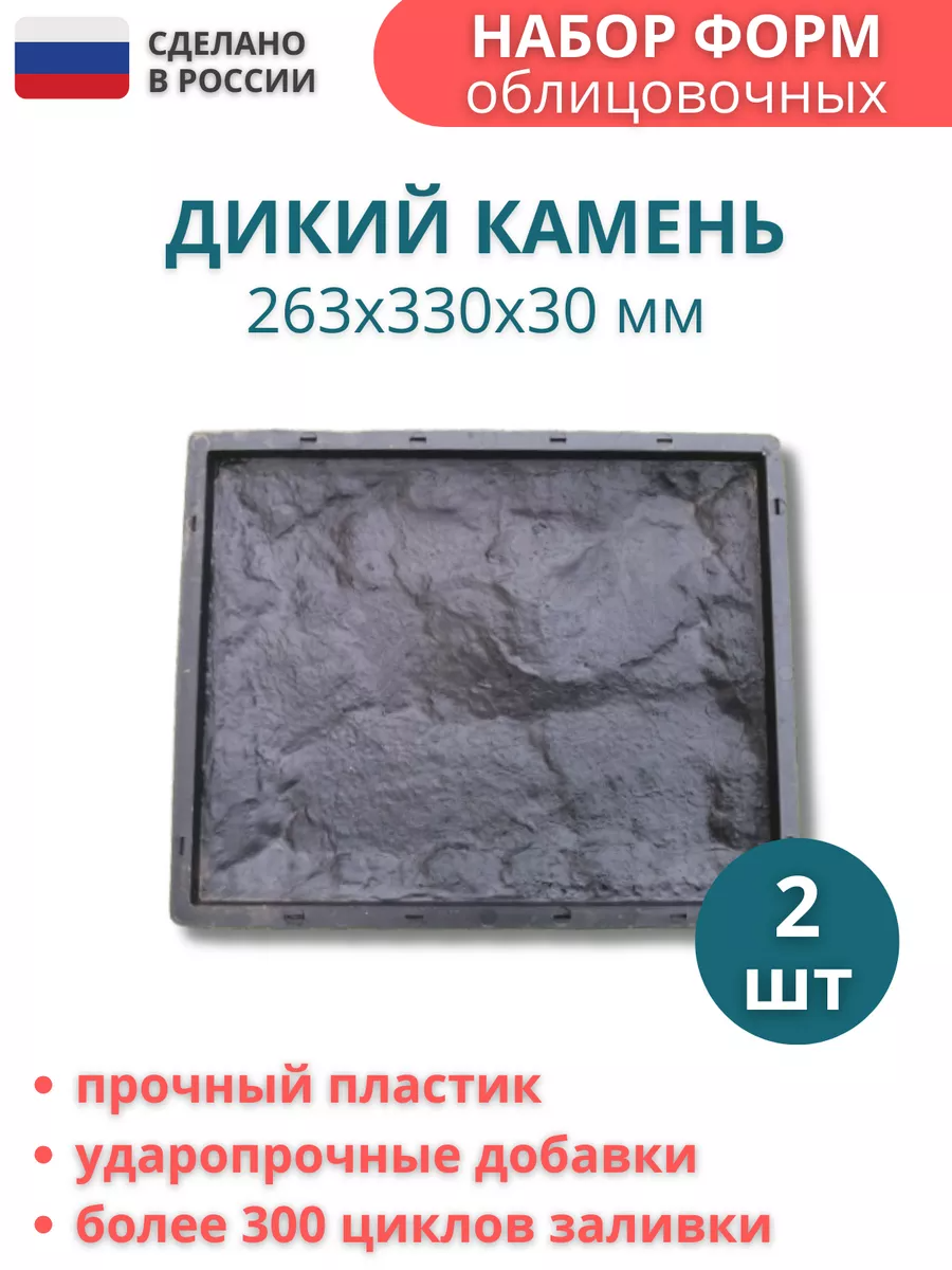 Формы Точно-Крепко 920851719 для изготовления камня, размер 263*330*30мм, 2 штуки купить в интернет-магазине, цены на Мегамаркет