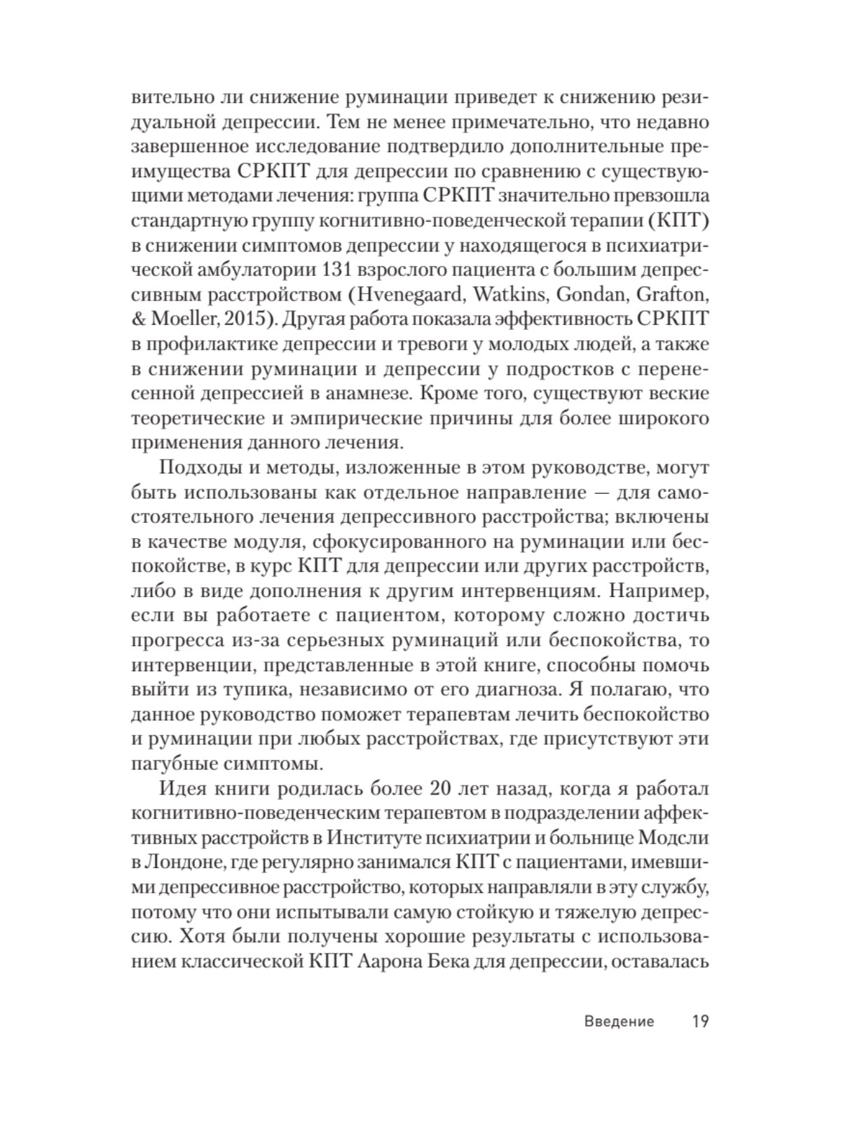 Сфокусированная на руминации когнитивно-поведенческая терапия депрессии -  купить в Издательский дом «Питер», цена на Мегамаркет