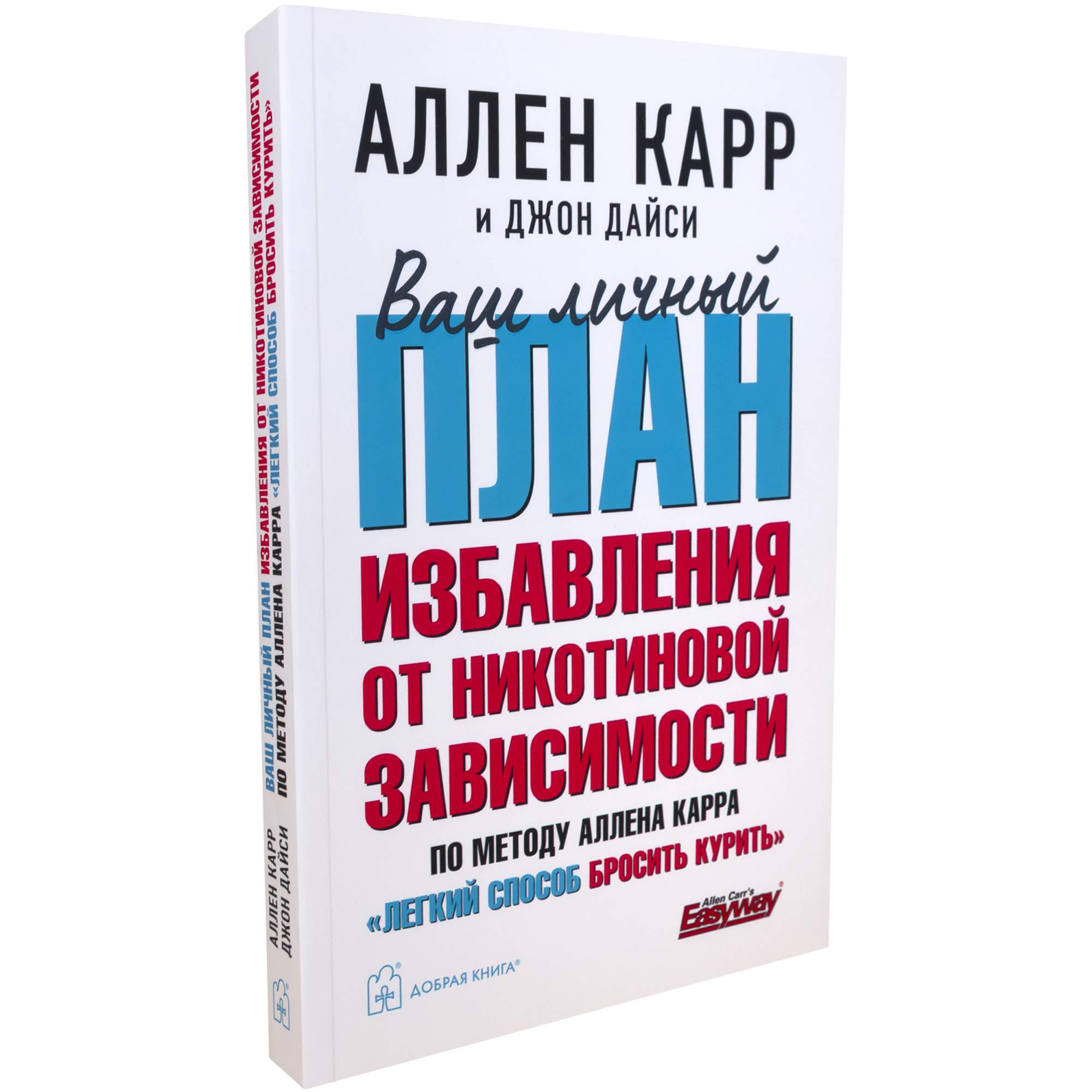 Ваш личный план избавления от никотиновой зависимости - купить в Москве,  цены на Мегамаркет | 600012633789