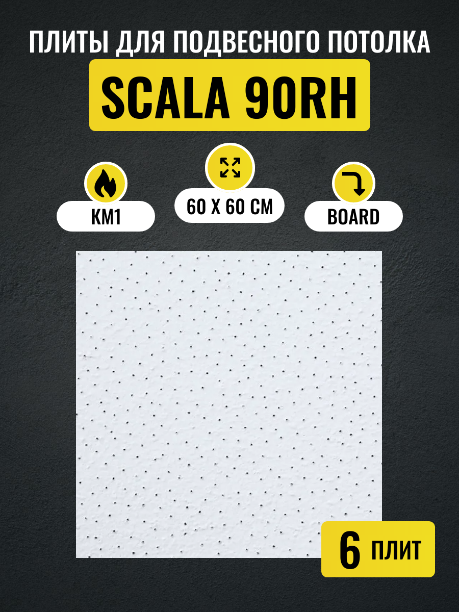 Потолочные плиты для подвесного потолка Армстронг SCALA Board 600x600х12мм 6 шт купить в интернет-магазине, цены на Мегамаркет
