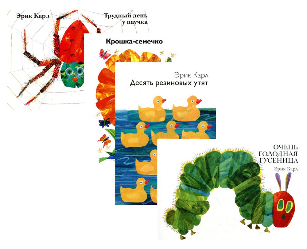 Купить: Комплект книг Очень голодная гусеница и другие истории В 4 кн. по  цене 2940 руб.
