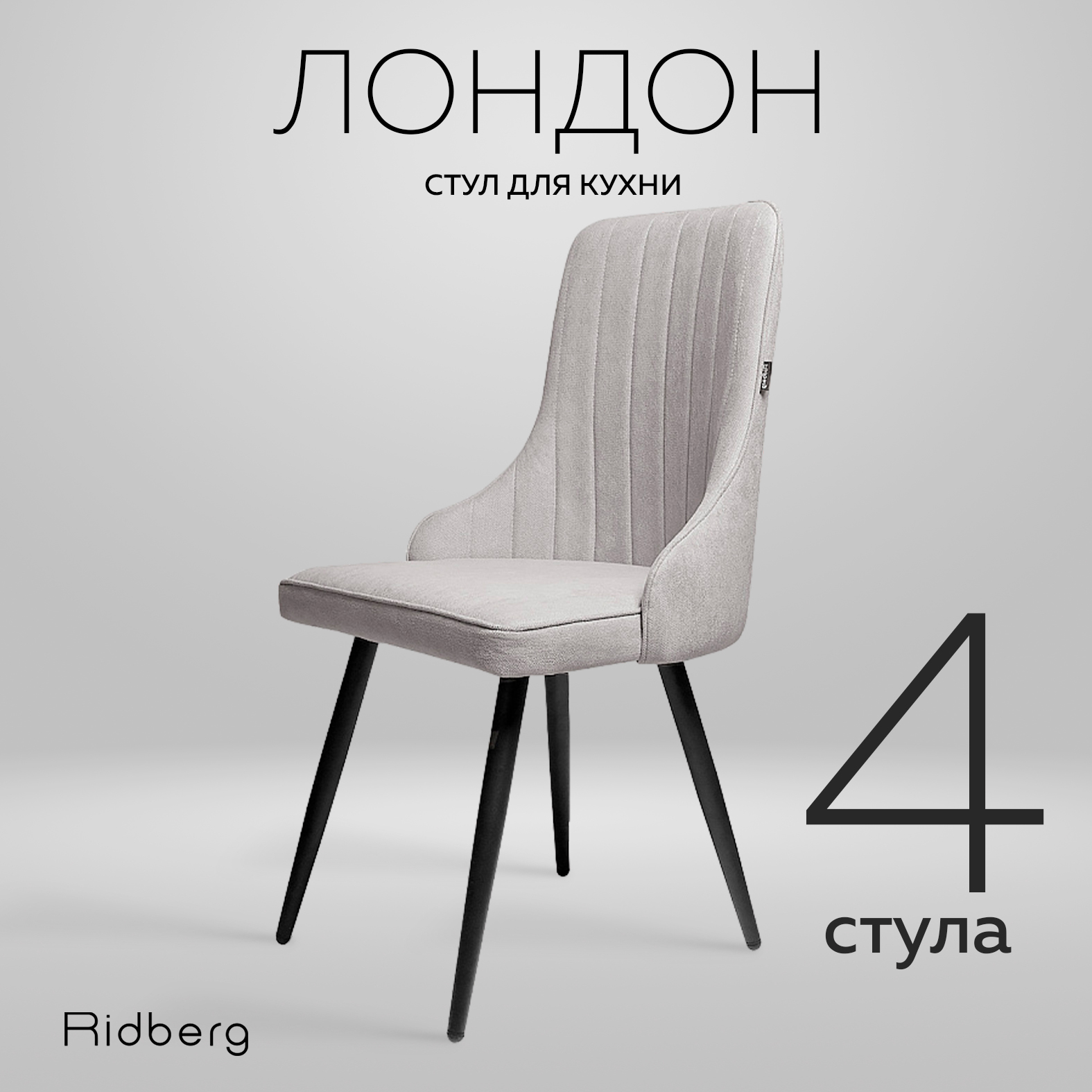 Комплект стульев Ridberg ЛОНДОН Wool 4 шт. (Grey) - купить в Москве, цены на Мегамаркет | 600012507395