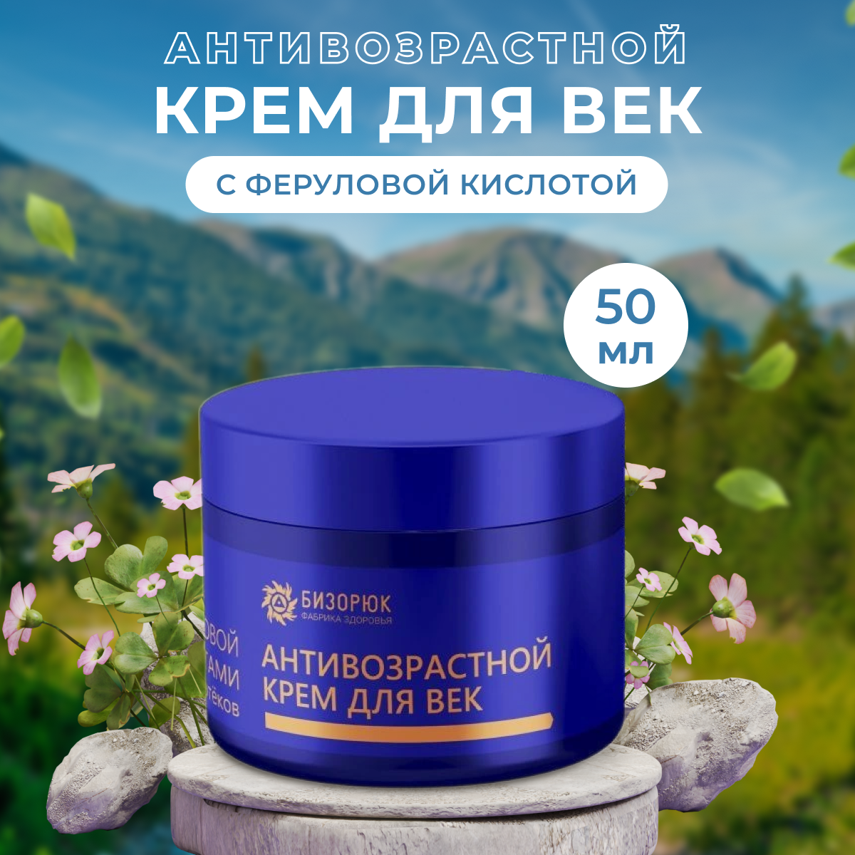 Крем шелковые веки. Масло для век. Крем оздоровительный тамбуканский для век. Крем для лица омолаживающий тамбуканский бизорюк. Натуральная косметика бизорюк - фабрика здоровья.