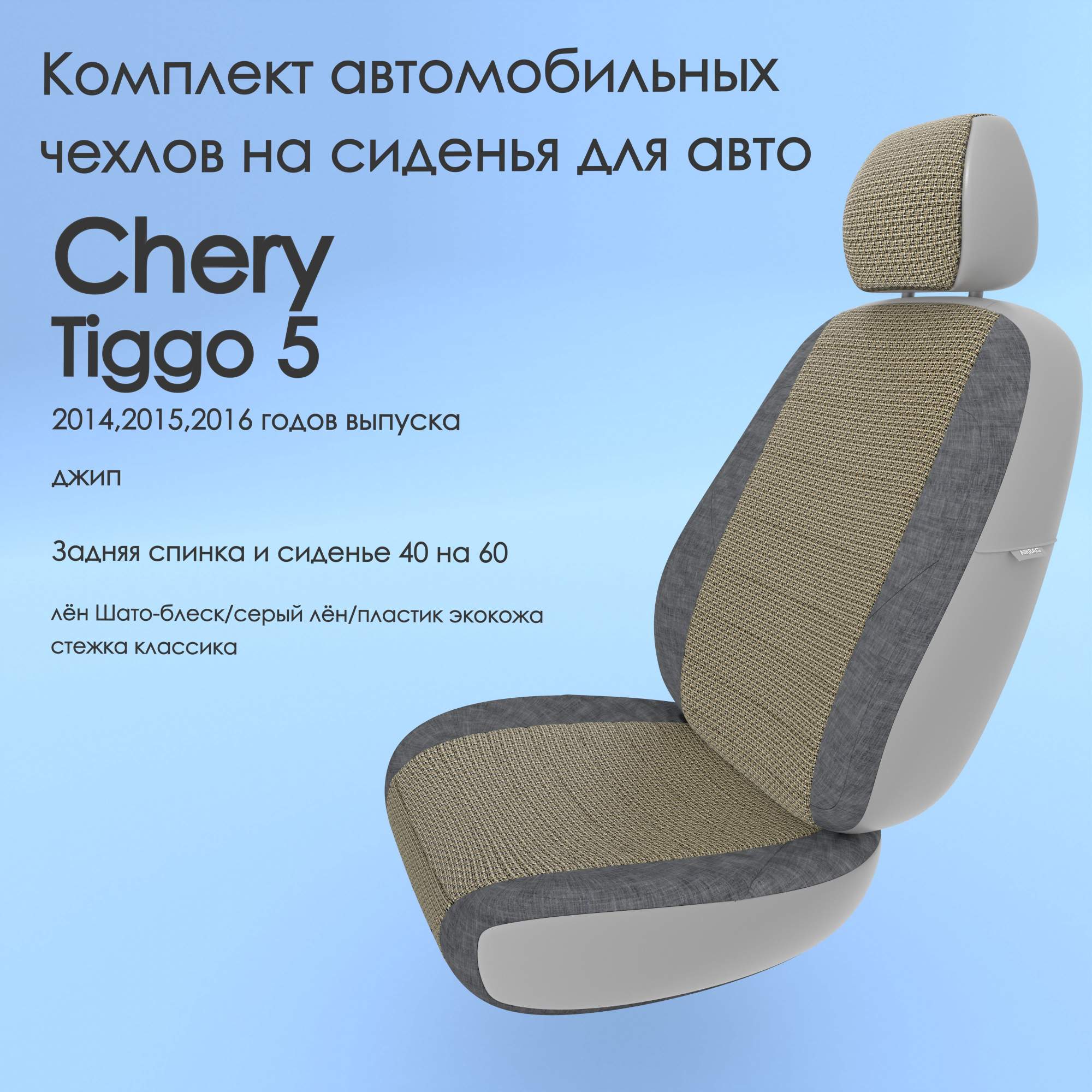 Чехлы Чехломания Chery Tiggo 5 2014,2015,2016 джип 40/60 лен/пластик-эк/k1  – купить в Москве, цены в интернет-магазинах на Мегамаркет