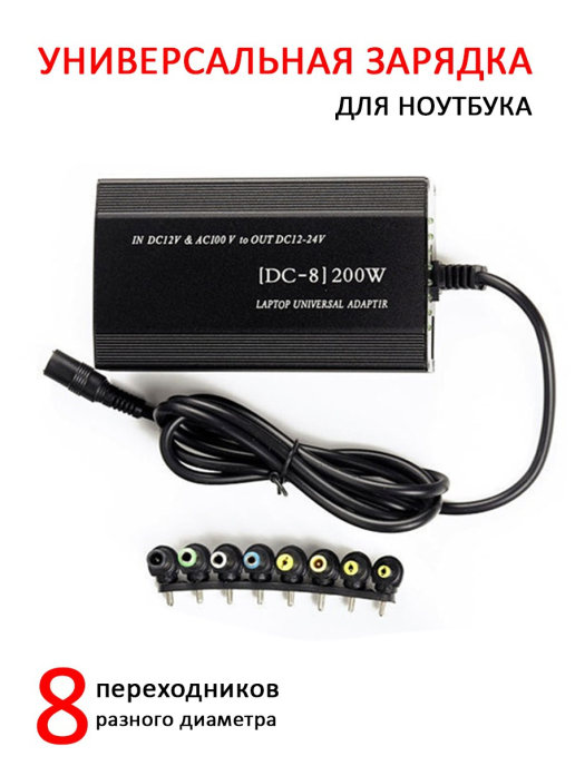 Блок питания для ноутбука Солнце Universal Adapter 510 200Вт универсальный