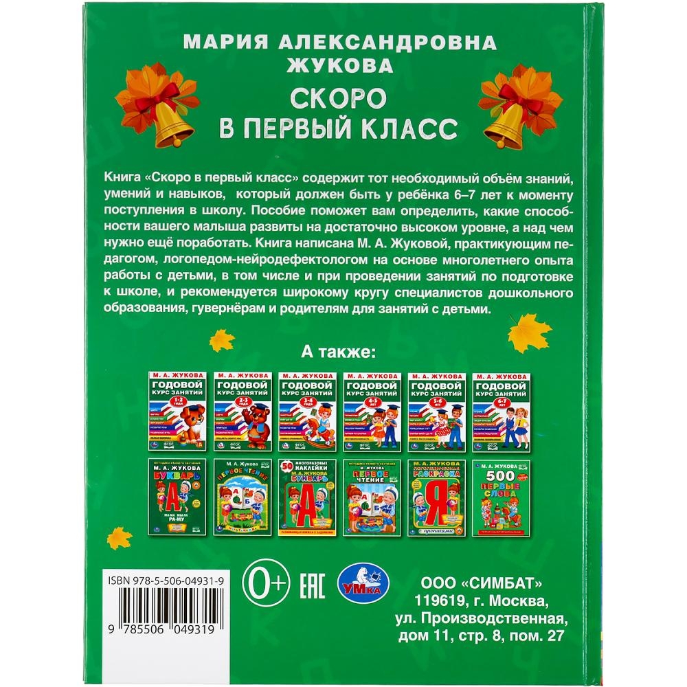 Букварь Скоро в первый класс 3+ – купить в Москве, цены в  интернет-магазинах на Мегамаркет