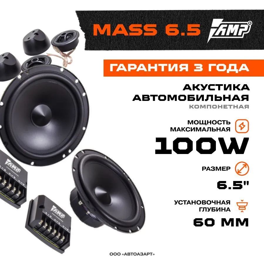 Акустика компонентная AMP MASS 6.5 - купить в “АвтоАзарт” ООО, цена на Мегамаркет