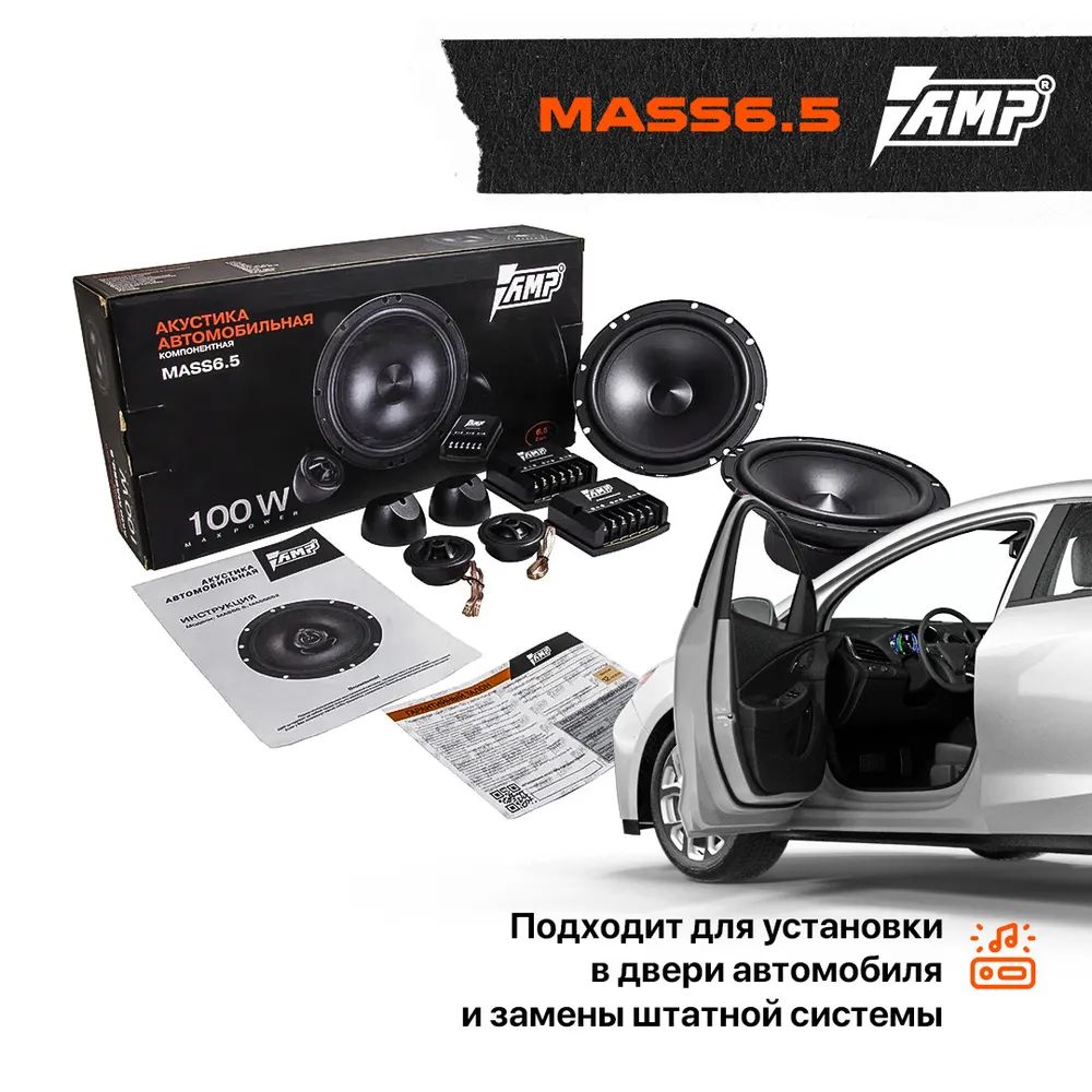 Акустика компонентная AMP MASS 6.5 - купить в Москве, цены на Мегамаркет |  600005852645