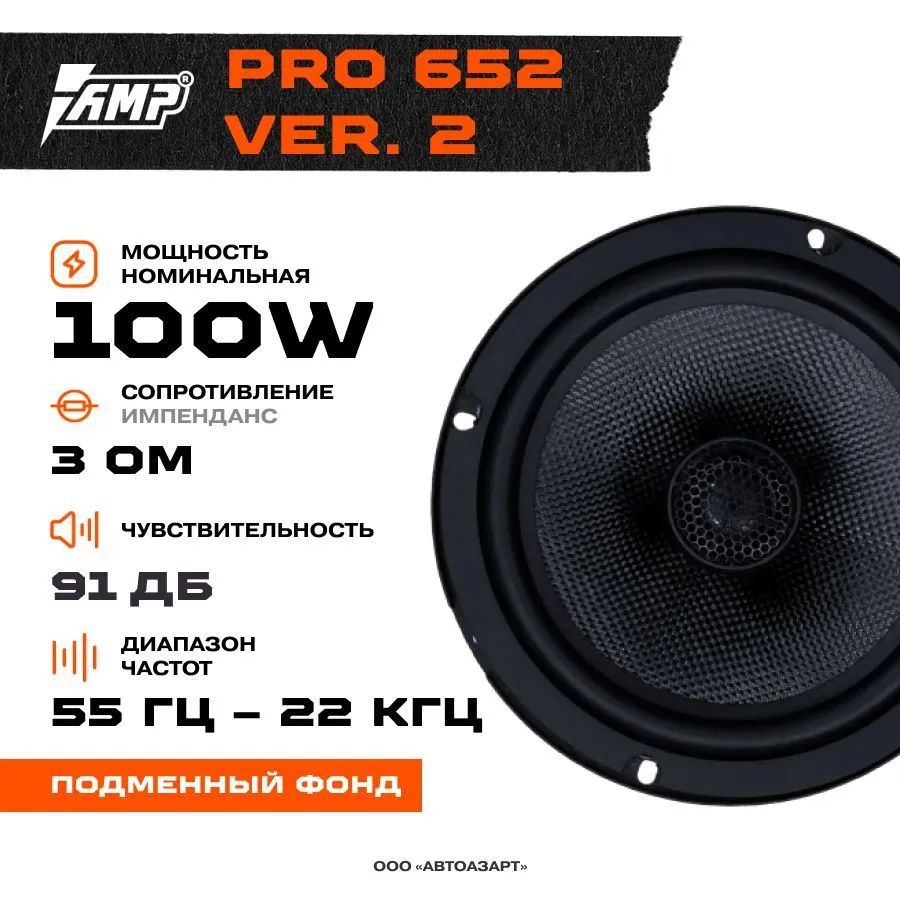 Автомобильные колонки AMP PRO (MD) 652 ver.2 - отзывы покупателей на  Мегамаркет