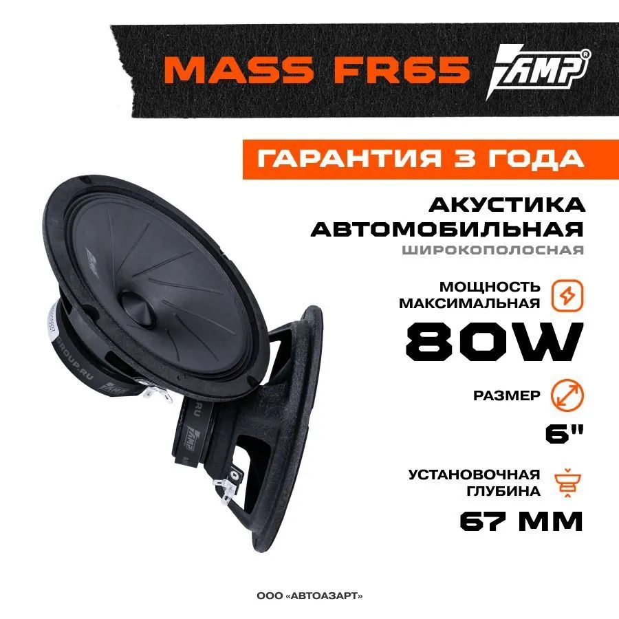 Акустика эстрадная AMP MASS FR65(4ом) широкополосная - купить в “АвтоАзарт” ООО, цена на Мегамаркет