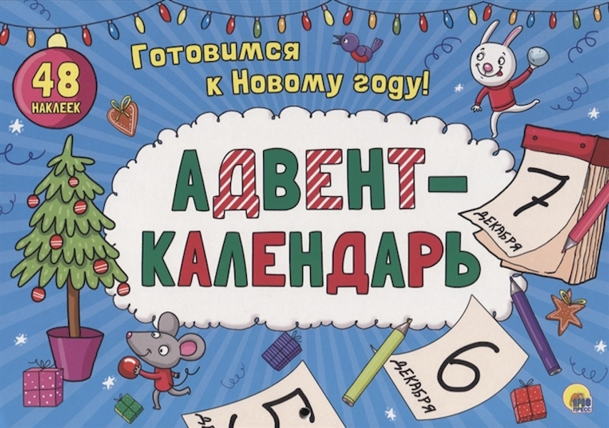 Адвент-календарь своими руками: 9 мастер-классов с шаблонами и задания. Самодель