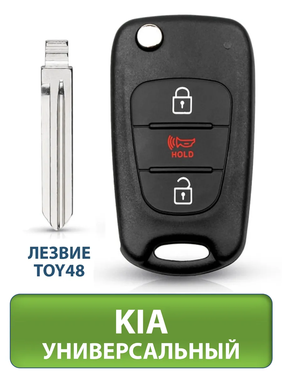 Ключ для Kia Soul Киа Соул, 3 кнопки (корпус с лезвием HYN14R), аналог –  купить в Москве, цены в интернет-магазинах на Мегамаркет