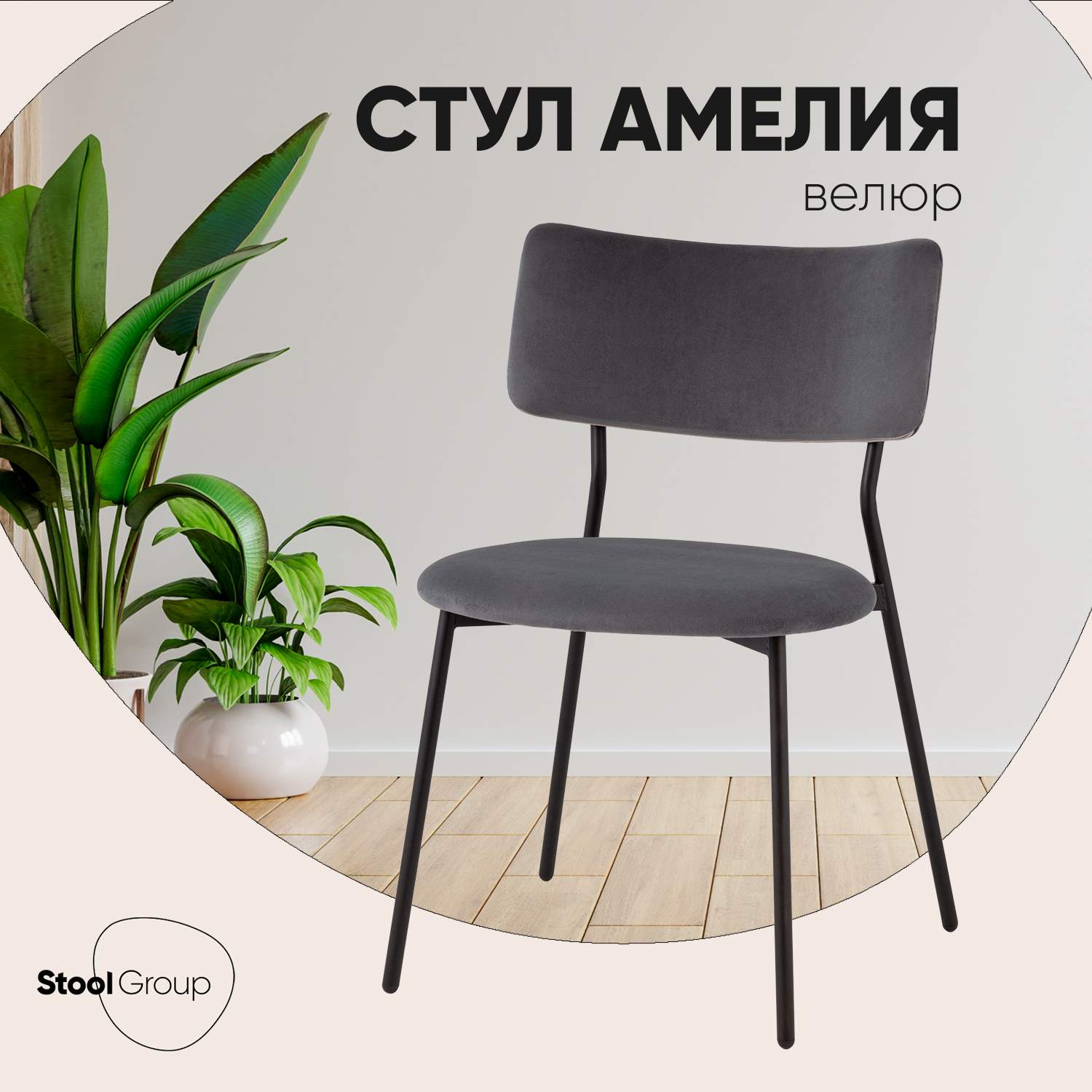 Стул для кухни Stool Group Амелия велюр темно-серый - купить в Stool Group (FBS), цена на Мегамаркет