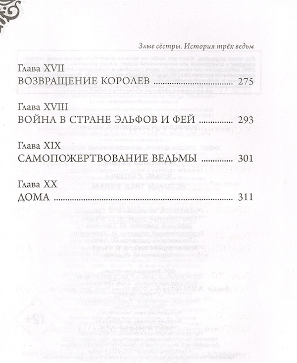 история трёх ведьм серена валентино книга. серена валентино книги злые сестры. читать злые сестра. сестры ведьмы мара вульф. читать злые сестра.