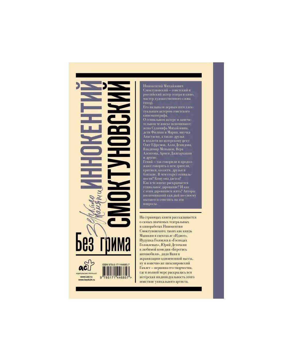 Иннокентий Смоктуновский. Без грима - купить в Издательство «Эксмо», цена  на Мегамаркет