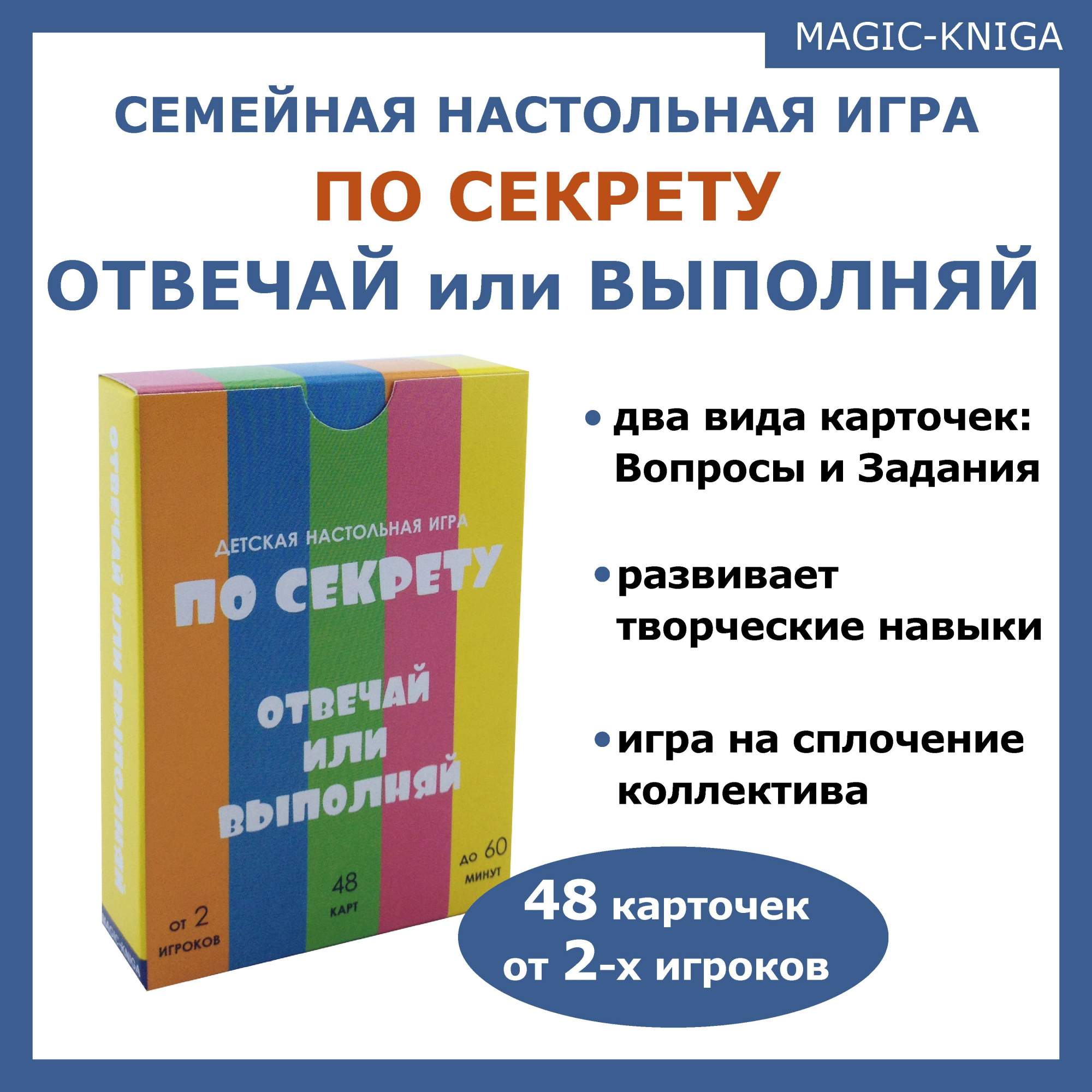 Настольная игра Magic-Kniga По секрету Отвечай или выполняй – купить в  Москве, цены в интернет-магазинах на Мегамаркет