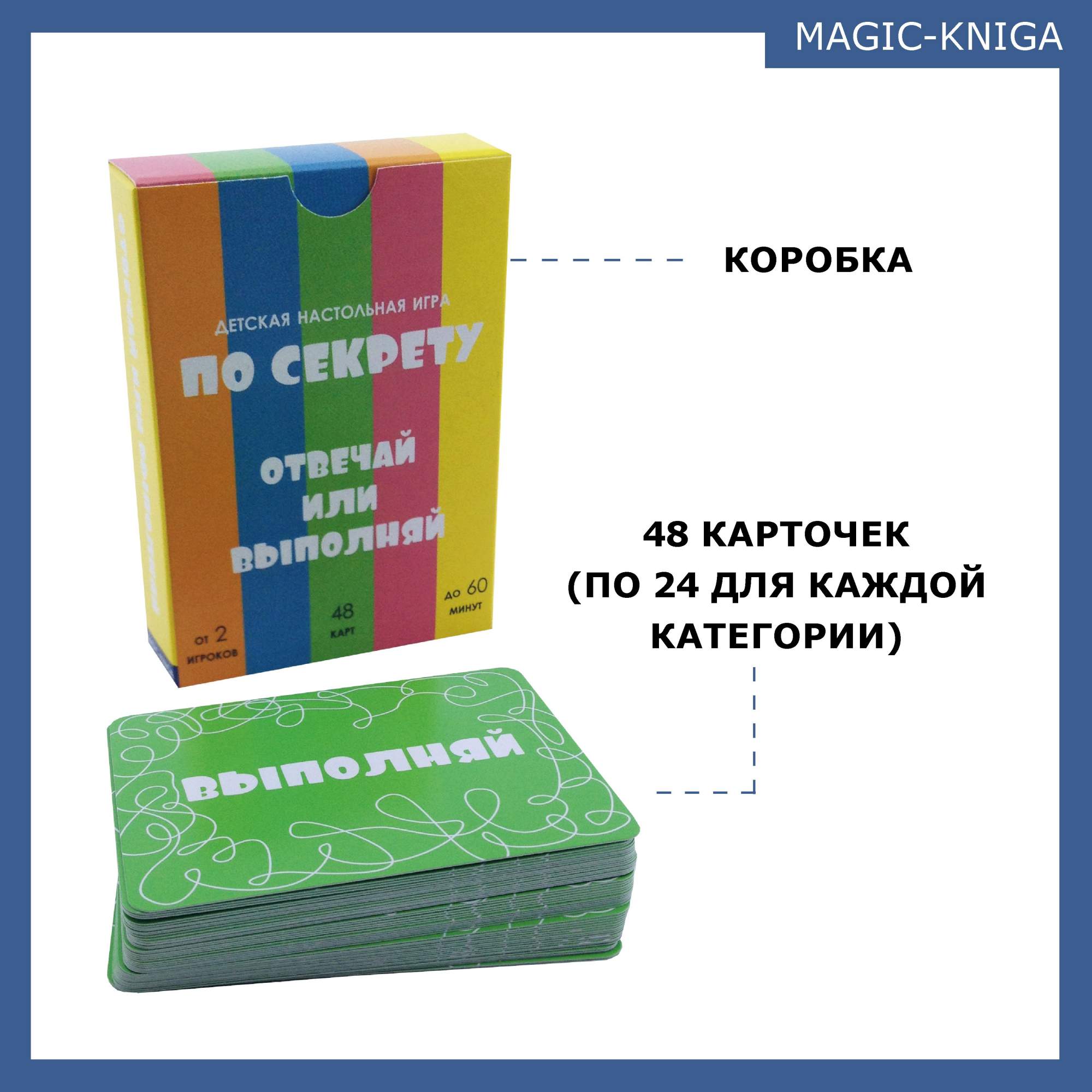 Настольная игра Magic-Kniga По секрету Отвечай или выполняй – купить в  Москве, цены в интернет-магазинах на Мегамаркет