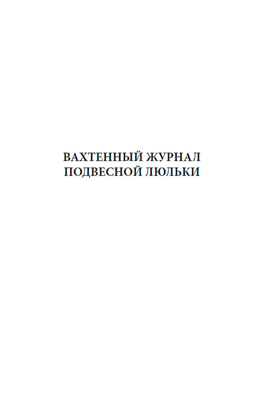 Журнал объектов. Журнал охраны объекта. Рабочий журнал. Заполнение рабочего журнала охраны на объекте. Рабочий журнал объекта охраны образец заполнения.