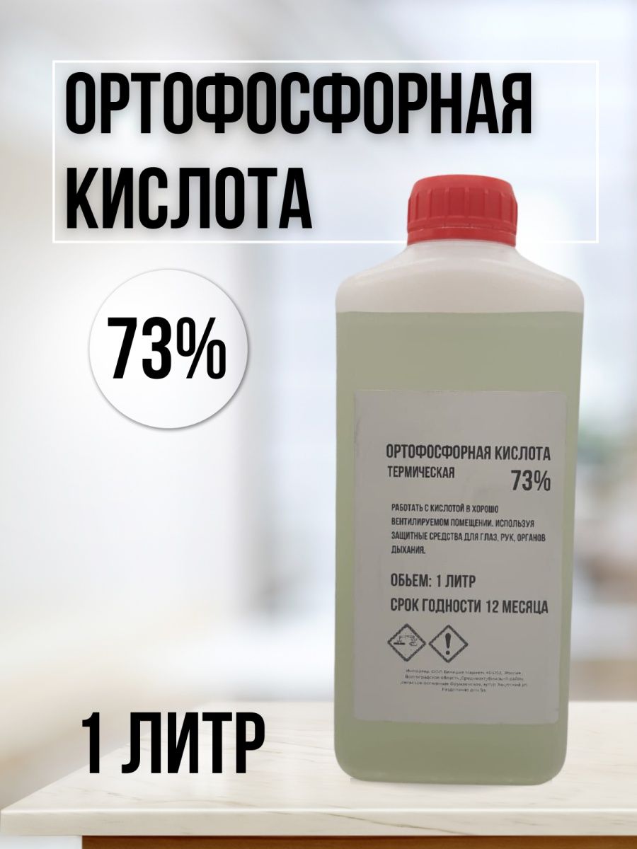 Ортофосфорная кислота 73% 1 литр купить, цены в Москве на Мегамаркет