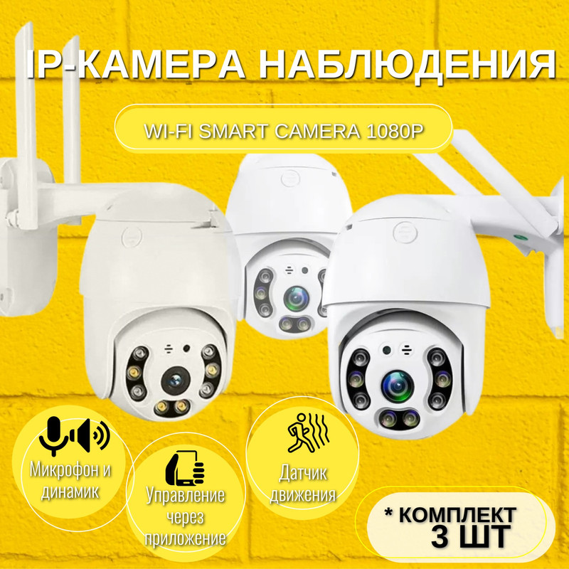 Комплект ip-камер видеонаблюдения Торговая Федерация Smart camera WiFi 1080P SB07781_3 шт - купить в Ulitka-Shop, цена на Мегамаркет