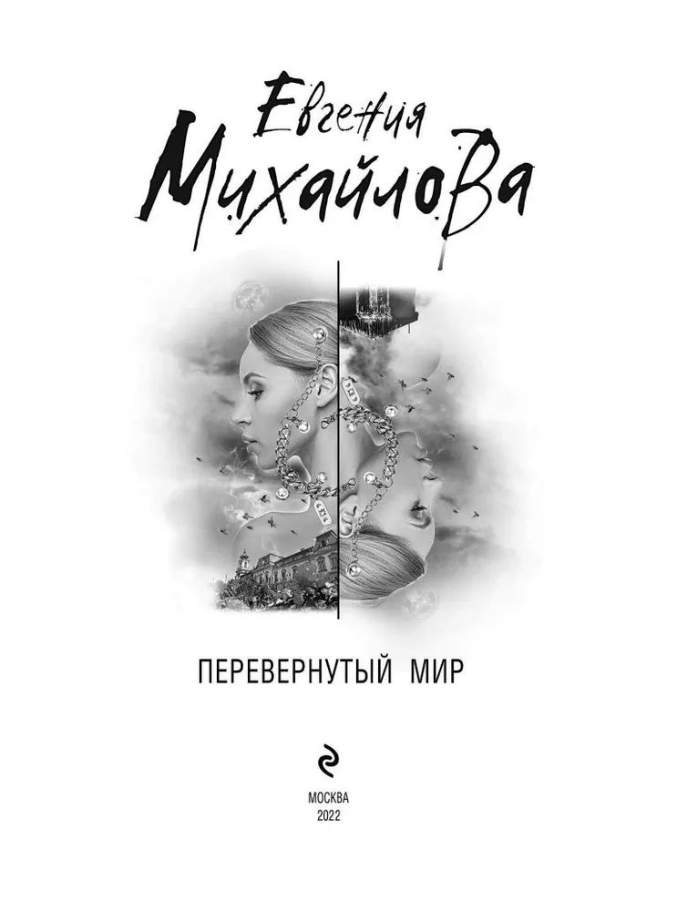 Книга перевернутый мир