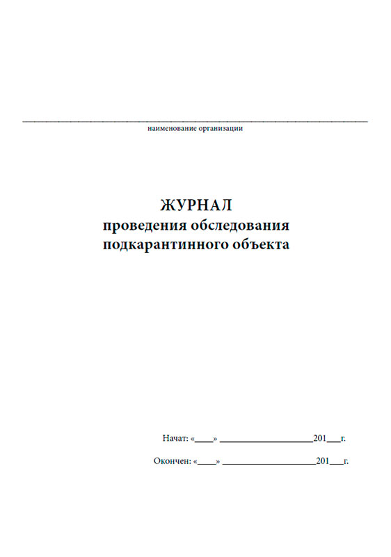 Журнал проведения систематического обследования подкарантинного объекта образец заполнения