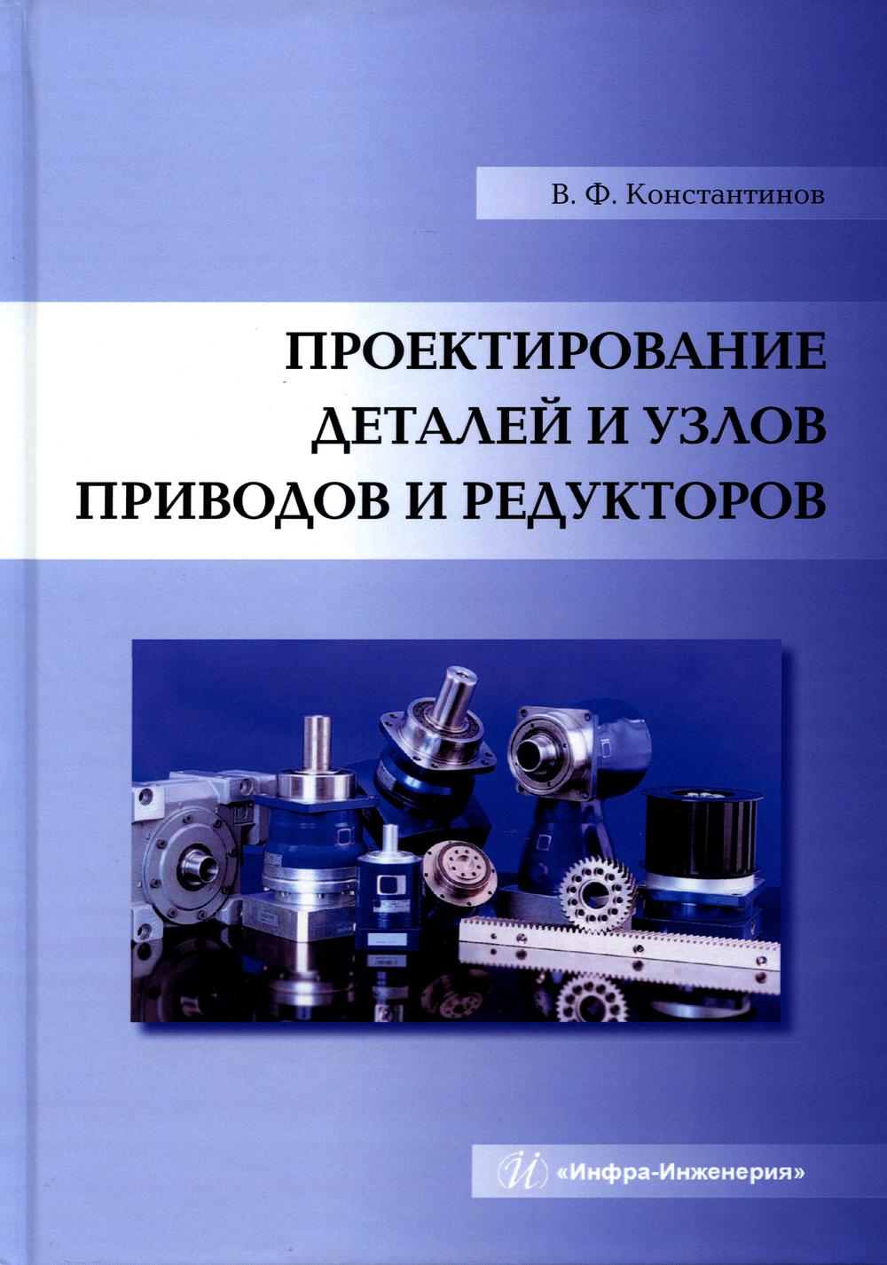 Проектирование деталей и узлов приводов и редукторов - купить прикладные  науки, Техника в интернет-магазинах, цены на Мегамаркет | 978-5-9729-1284-1