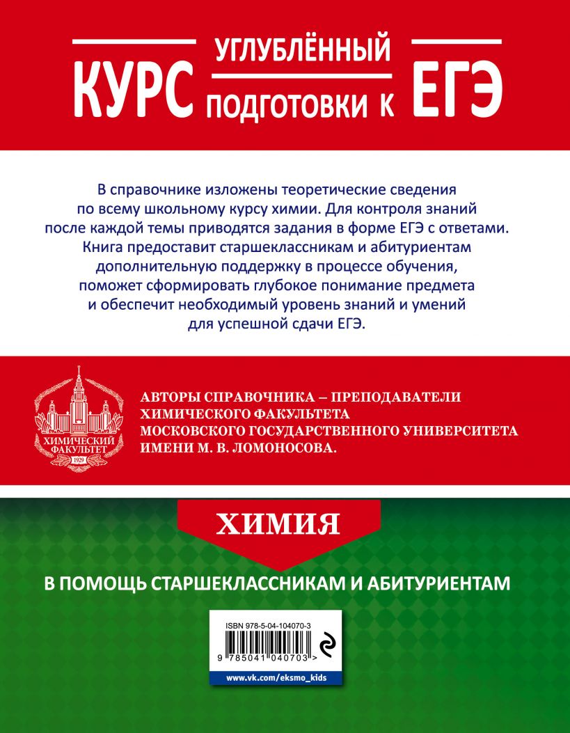 Химия. Углубленный курс подготовки к ЕГЭ, Андрей Дроздов, Вадим Еремин… –  купить в Москве, цены в интернет-магазинах на Мегамаркет