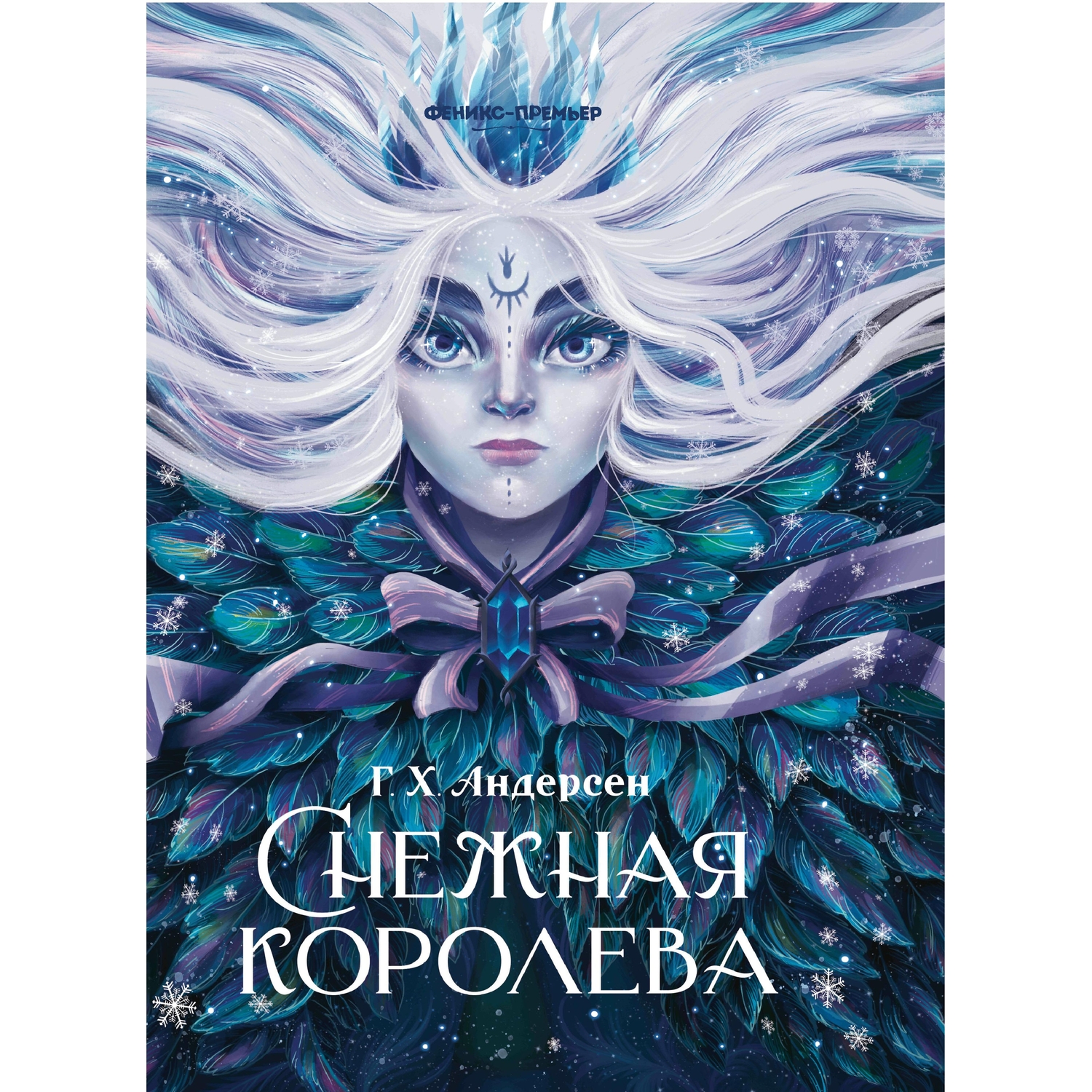 Снежная королева обложка книги картинки