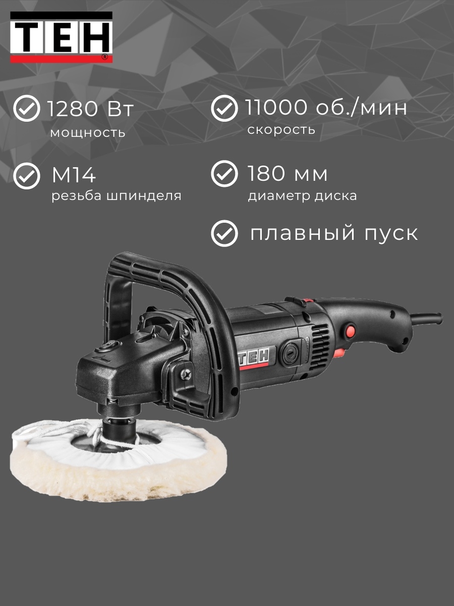 Угловая полировальная машина TEH TAP18013 купить в интернет-магазине, цены  на Мегамаркет