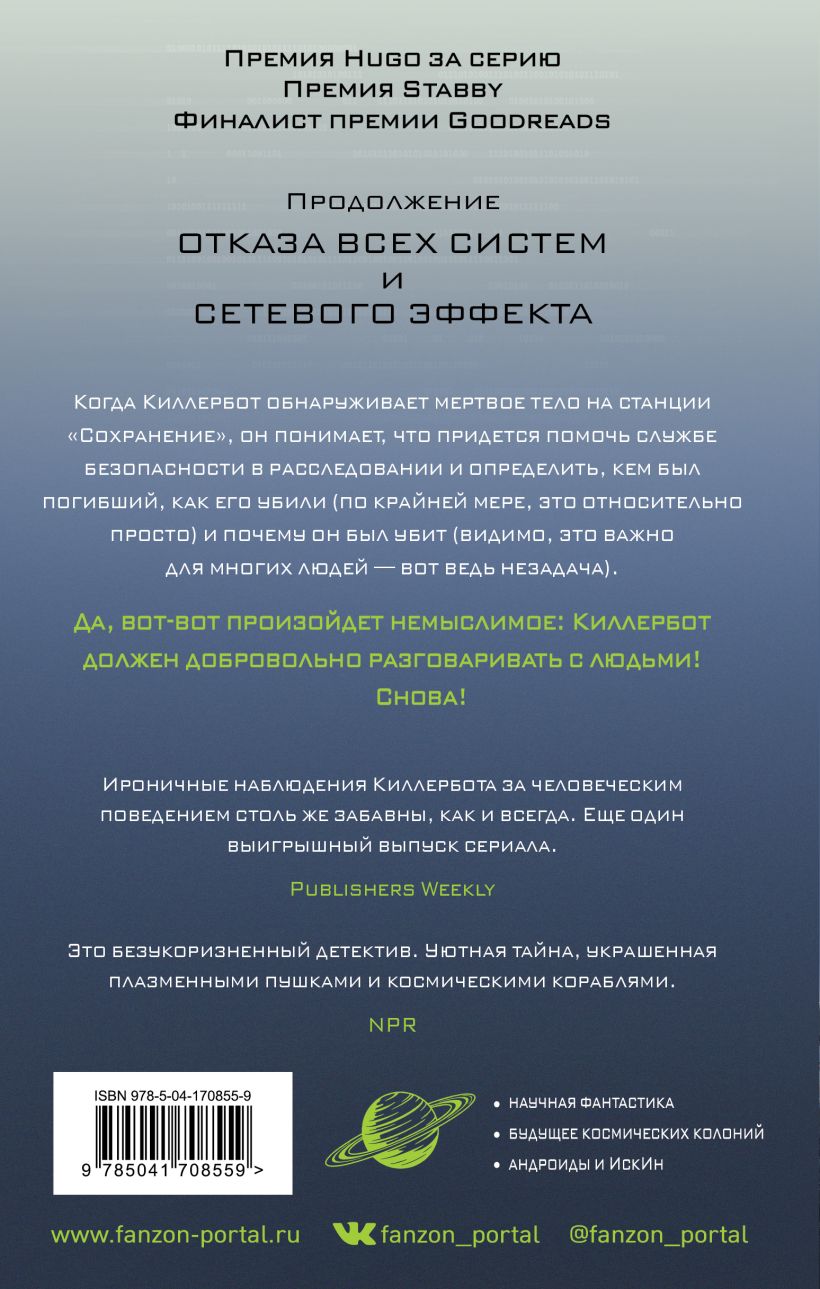 Телеметрия беглецов, Марта Уэллс - купить современной литературы в  интернет-магазинах, цены на Мегамаркет |