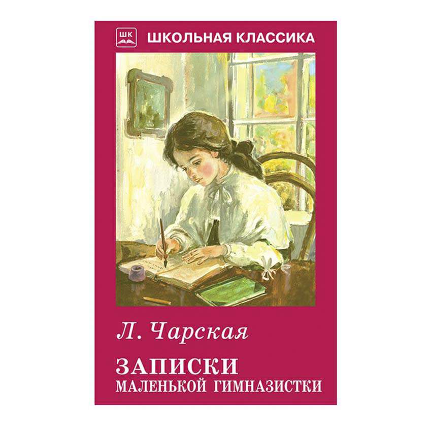 Составить план записки маленькой гимназистки