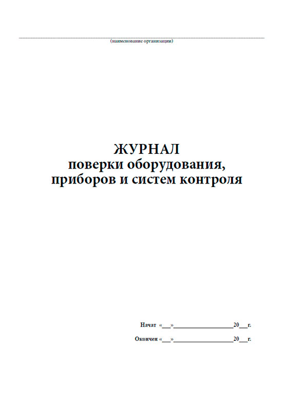 Журнал поверки весов образец