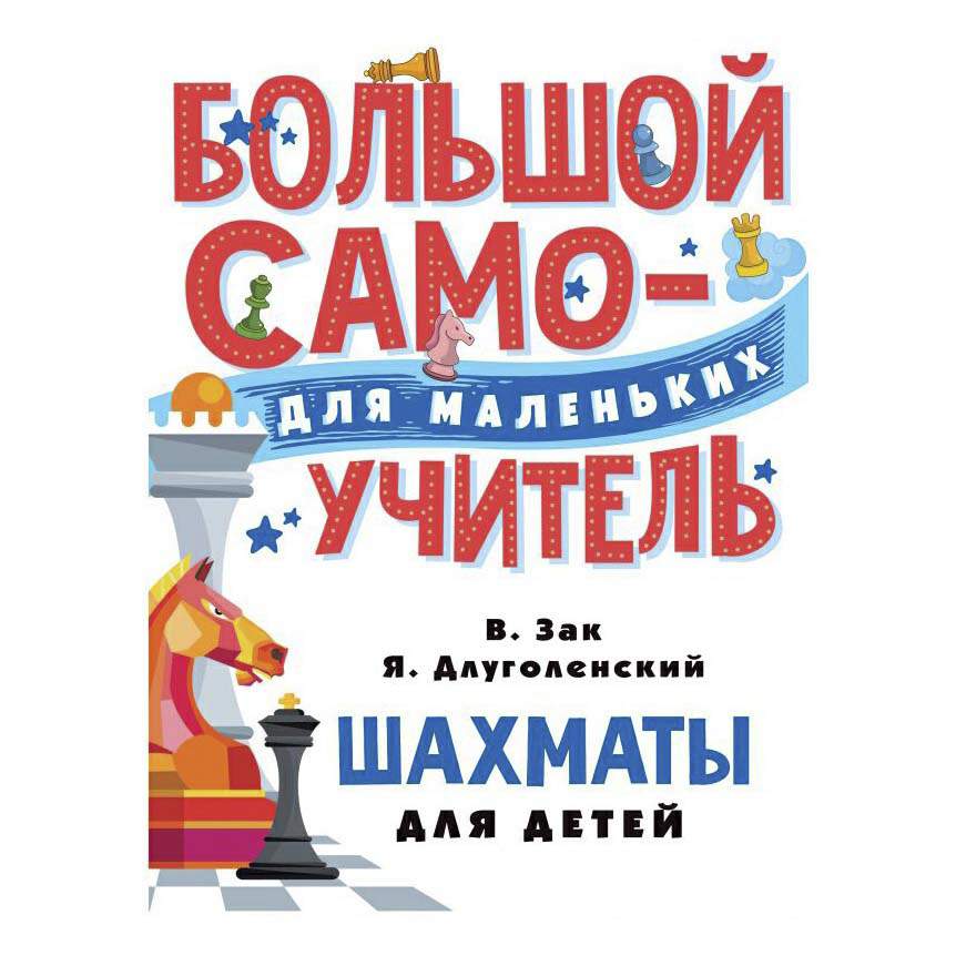Детские зак. Зак Длуголенский шахматы для детей. Росмэн шахматы для детей. Шахматы для детей книга. Шахматы. Большой самоучитель....