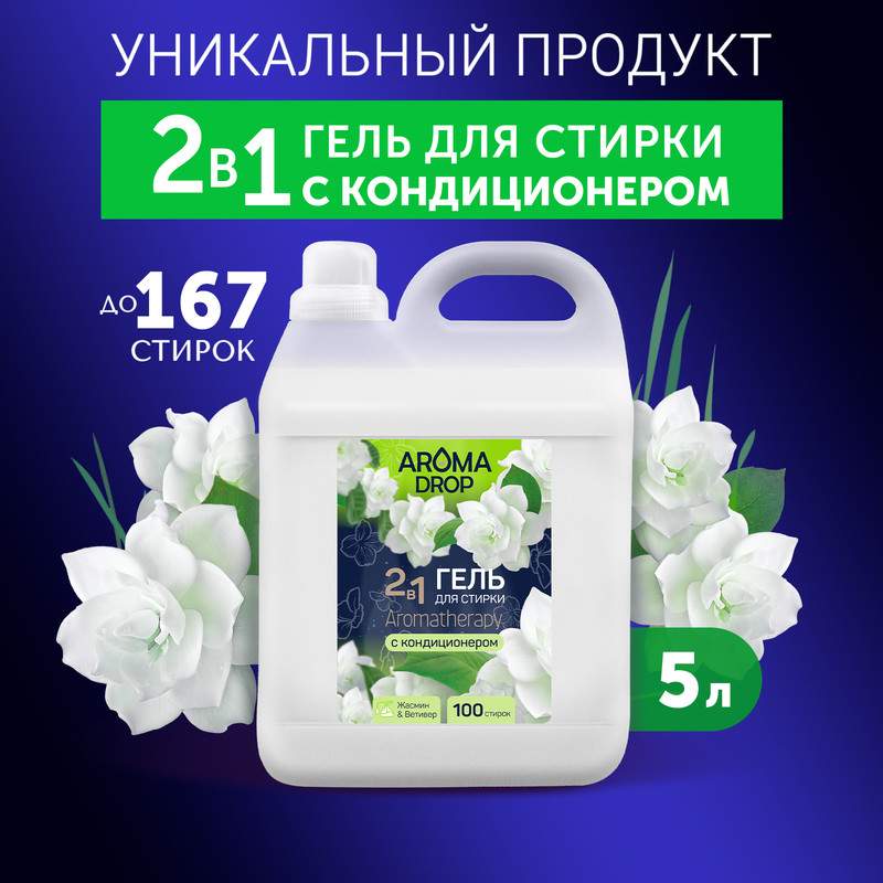 Гель для стирки Aroma Drop Aromatherapy 2 в 1, с кондиционером, жасмин и ветивер, 5 л - купить в Москве, цены на Мегамаркет | 100053335784