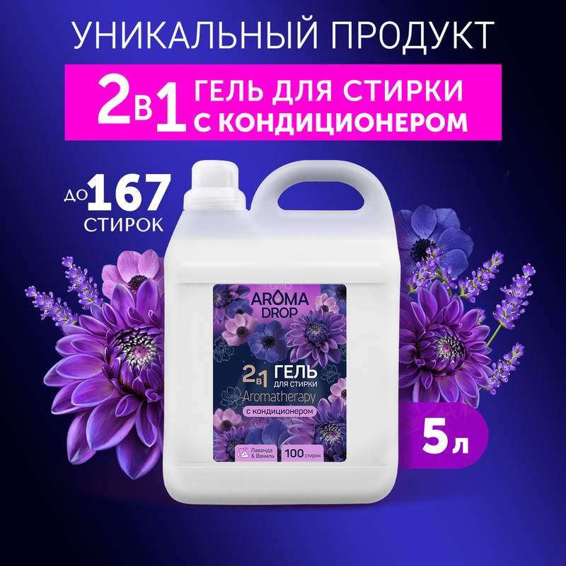 Гель для стирки Aroma Drop Aromatherapy 2 в 1, с кондиционером, Лаванда и ваниль, 5 л - купить в Мегамаркет Краснодар-2 (со склада МегаМаркет), цена на Мегамаркет