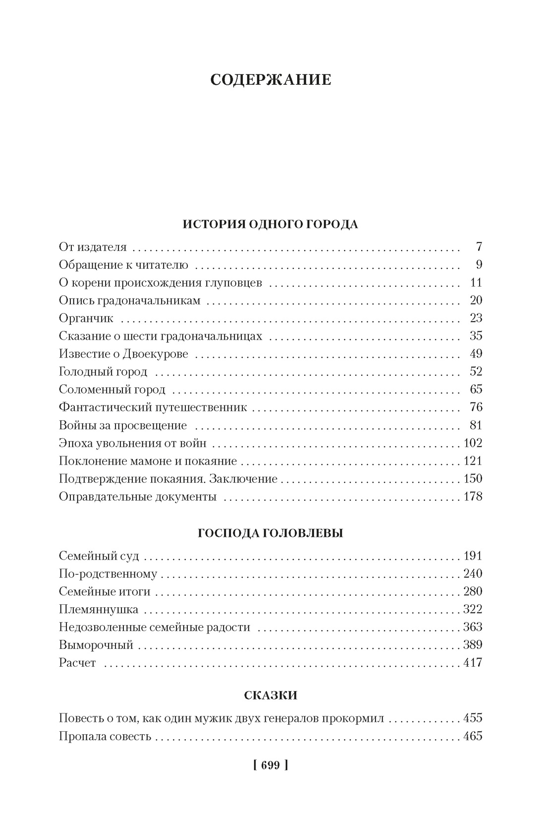 Сколько страниц салтыков щедрин история одного города. Господа Головлевы Азбука. История одного города сколько страниц.