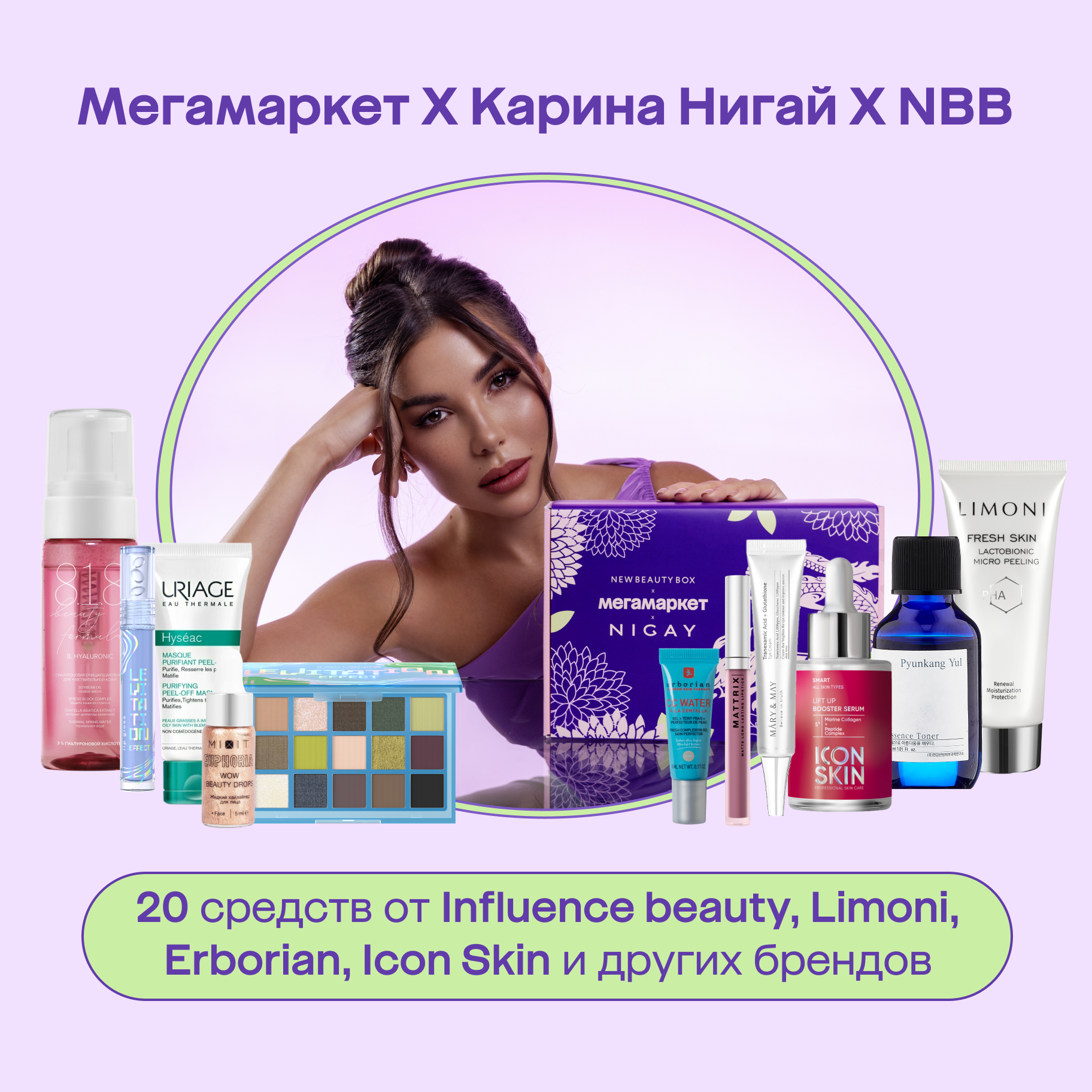 Купить бьюти-бокс Мегамаркет Х Карина Нигай Х NBB Love & Care, цены на Мегамаркет | Артикул: 600014676322